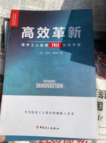 高效革新:技术工人运用TRIZ创新手册