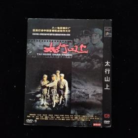 光盘DVD：太行山上  简装1碟