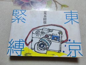 日本原版摄影写真集 东京紧缚