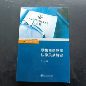 实用型法律实务指南：零售商供应商法律关系解密
