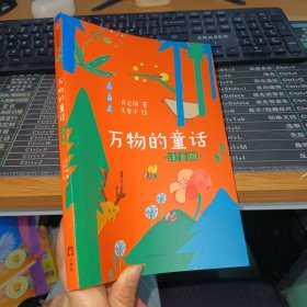 万物的童话·注音版