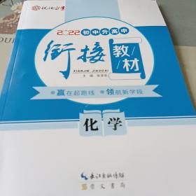 优化方案初中升高中衔接教材化学