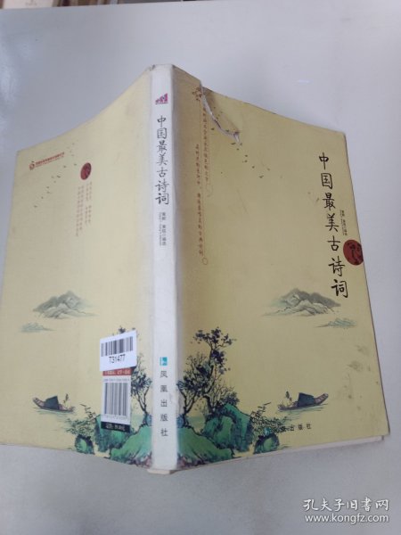 中国最美古诗词（生命中不容错过的文学名著）封面有破损，以实拍图为准