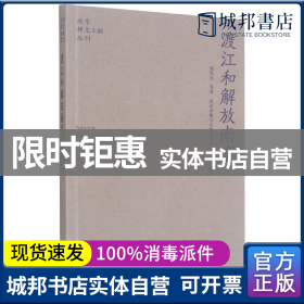 渡江和解放南京/南京稀见文献丛刊