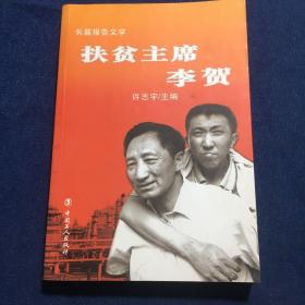 扶贫主席李贺:长篇报告文学