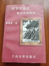 陕甘宁边区陇东中学校史