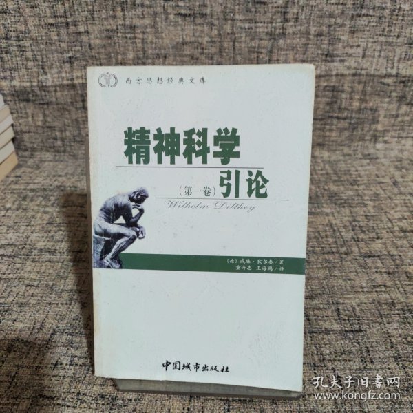 精神科学引论（第1卷）