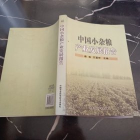 中国小杂粮产业发展报告