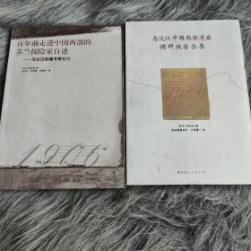 百年前走进中国西部的芬兰探险家自述：马达汉新疆考察纪行加百年前走进中国西部的芬兰探险家自述