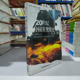 20世纪中国灾变图史（上册）