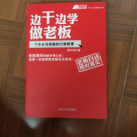 边干边学做老板：一个小公司老板的日常管理