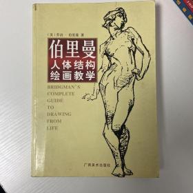 伯里曼人体结构绘画教学