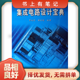 舊書有筆記集成電路設計寶典9787121023729李桂宏電子工業(yè)出版社