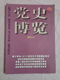 党史博览2011年第5期