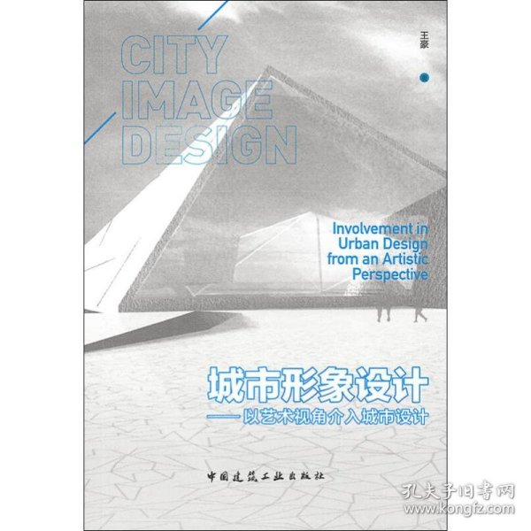 城市形象设计——以艺术视角介入城市设计 9787112239061 王豪 中国建筑工业出版社