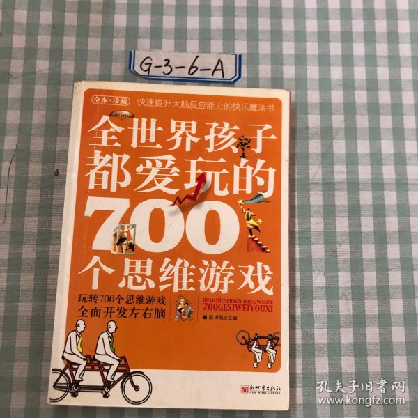 全世界孩子都爱玩的700个思维游戏