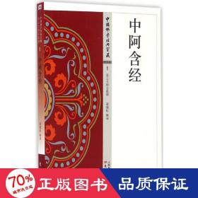 中阿含經(jīng) 宗教 梁曉虹 釋譯