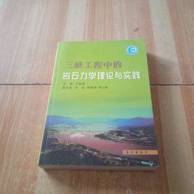 三峡工程中的岩石力理论与实践