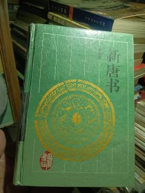 新唐书第三册