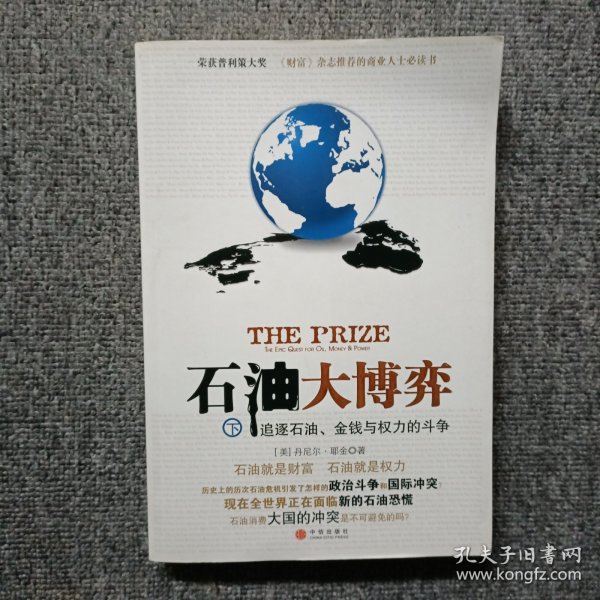 石油大博弈（下）：追逐石油、金钱与权力的斗争