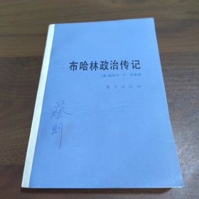 布哈林与布尔什维克革命:布哈林政治传记(1888-1938)