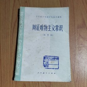 辩证唯物主义常识全一册.‘