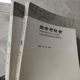 生命与社会：生命技术的伦理和法律视角