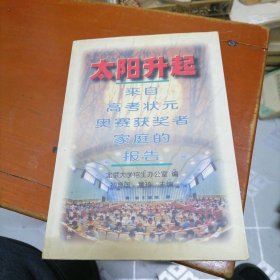 太阳升起，来自高考状元奥赛获奖者家庭的报告