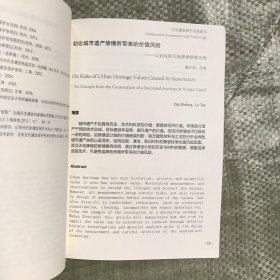 历史建筑保护及其技术