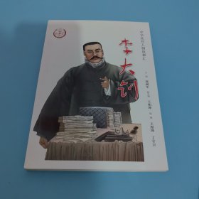 李大钊（中华先烈人物故事汇丛书）