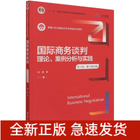 国际商务谈判(理论案例分析与实践第6版数字教材版新编21世纪经济与贸易系列教材十