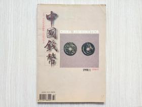 中国钱币1998.1No.60
