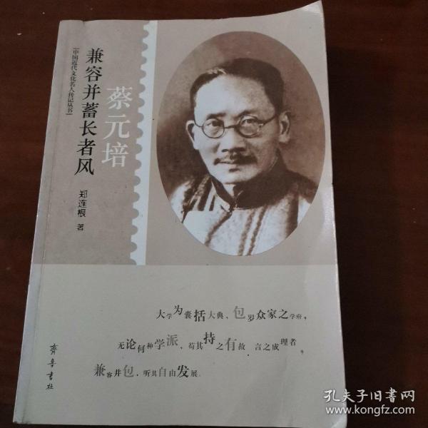中国近代文化名人传记丛书·兼容并蓄长者风：蔡元培