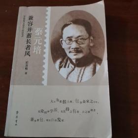 中国近代文化名人传记丛书·兼容并蓄长者风：蔡元培