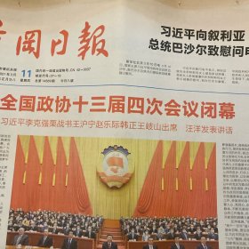 黄冈日报 2021.3.11【共8版】【新华社记者-从全国两会看科技自立自强；新华社记者 乔继红 褚怡-透过两会，世界读懂中国发展新局；通讯员姜向东-南河镇横山冲村绿色产业发展探秘；通讯员 何幸运-“我要当妈妈啦”；通讯员曹恕-英山：生态立县势渐起；市城管执法委：聚力打造公园城市；代表委员热议 推动绿色发展 建设美丽中国：黄超、方兰、沈满洪、宋鑫、王爱琴；麻城市推进教授回乡“千人计划”工作观察】