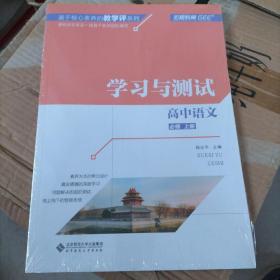 高中语文(必修上学习与测试)/基于核心素养的教学评系列