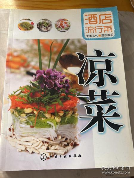 酒店流行菜：凉菜