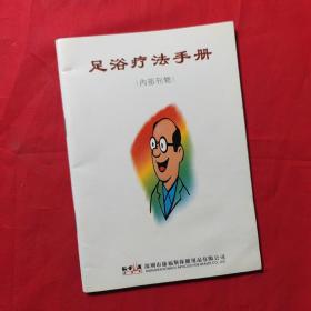 足浴疗法手册