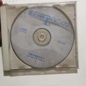 碟片光盘： 欧美怀旧金曲（八）CD