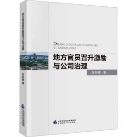 地方官员晋升激励与公司治理 陈舒曼 中国财政经济出版社