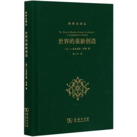 世界的重新创造：现代科学是如何产生的(科学史译丛)