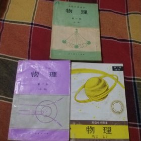 高级中学课本物理第一、第二、第三册