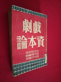 资本论戏剧 馆藏 缺版权