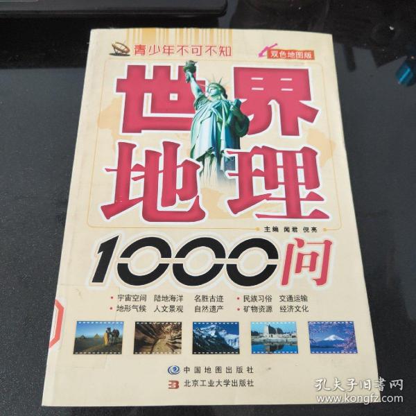 青少年不可不知：世界地理1000问（双色地图版）