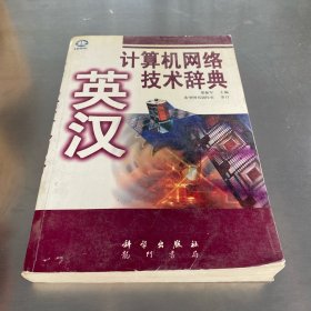 英漢計算機網(wǎng)絡技術辭典