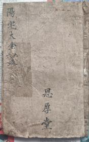 清刻本：阳宅大全卷五，六，之阳宅真诀上中卷，明万历吴勉学校补，23.5*15