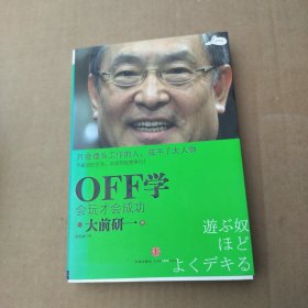 OFF学：会玩才会成功