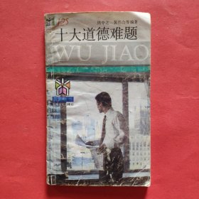十大道德难题