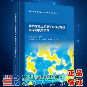 南岭东段九龙脑矿田成矿规律与深部找矿示范