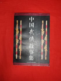 老版经典丨中国武侠故事集（全一册）原版老书466页大厚本，仅印7000册！